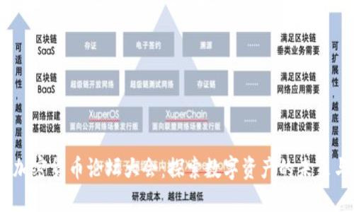 2023加密货币论坛大会：探索数字资产的未来与机遇