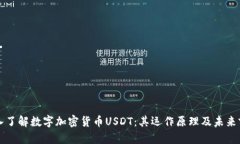 深入了解数字加密货币USDT：其运作原理及未来前