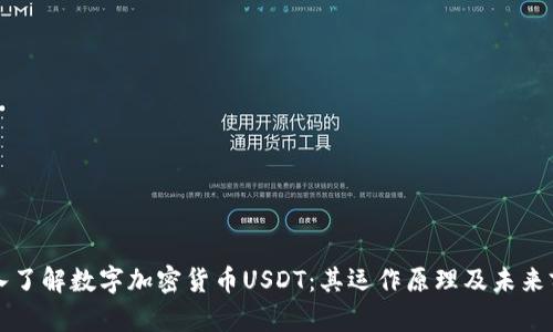 深入了解数字加密货币USDT：其运作原理及未来前景