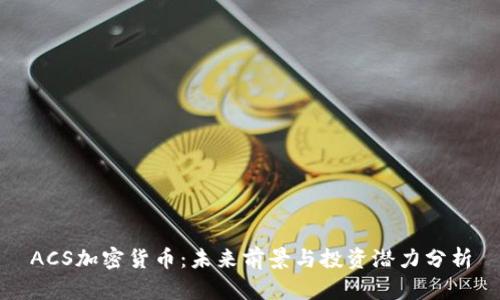 ACS加密货币：未来前景与投资潜力分析