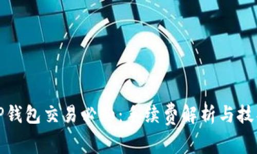 TP钱包交易必知：手续费解析与技巧