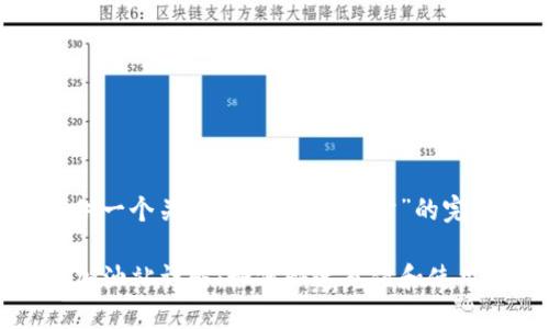 为您提供一个关于“TP钱包加油站”的完整结构。

TP钱包加油站详解：如何快速充值和使用指南