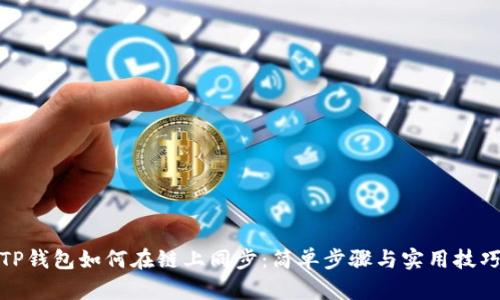 TP钱包如何在链上同步：简单步骤与实用技巧