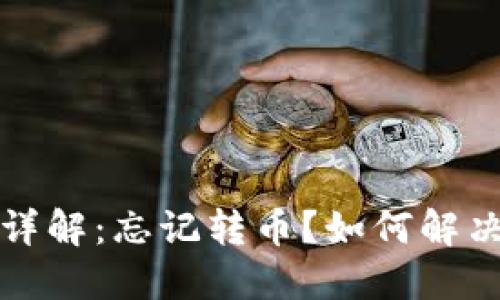 TP钱包闪兑功能详解：忘记转币？如何解决转不出去的问题