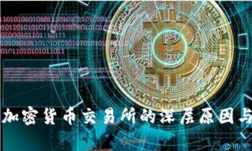 中国关闭加密货币交易所的深层原因与影响分析