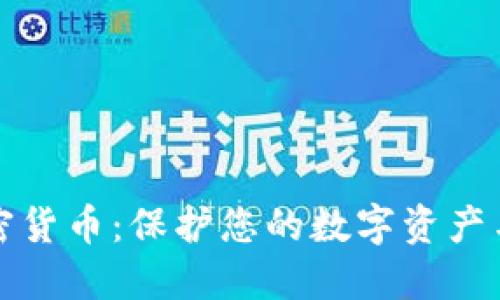 隐私币加密货币：保护您的数字资产与交易隐私