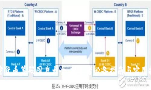 加密货币筹码图片大全：投资者必备指南与实用技巧