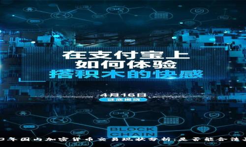 2023年国内加密货币交易现状分析：是否能合法买卖?