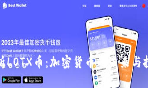 全面解析LOTX币：加密货币的未来与投资机会