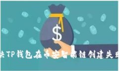 如何解决TP钱包在币安智能链创建失败的问题