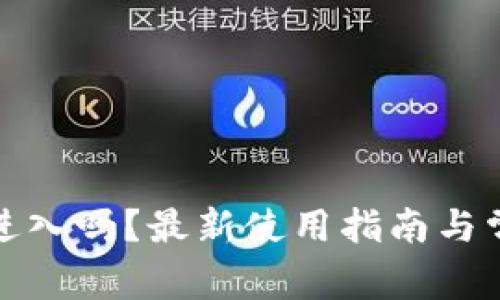 TP钱包还能进入吗？最新使用指南与常见问题解答