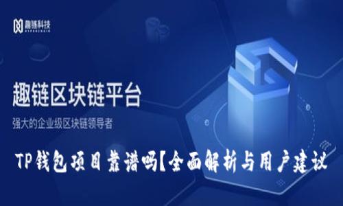 TP钱包项目靠谱吗？全面解析与用户建议