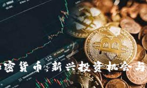 小蚂蚁加密货币：新兴投资机会与市场展望