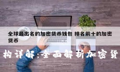 TP钱包的功能与结构详解：全面解析加密货币钱包的内在机制