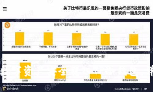 如何将数字资产安全转入TP冷钱包：详细指南