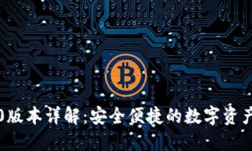 TP钱包1.0版本详解：安全便捷的数字资产管理工具