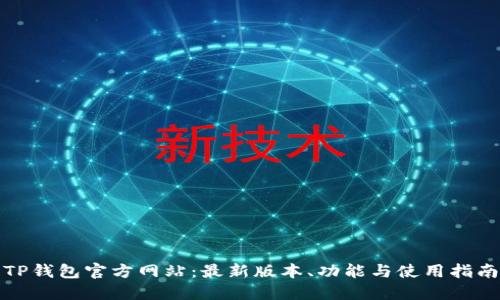 TP钱包官方网站：最新版本、功能与使用指南