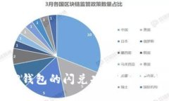 思考的: 如何轻松添加TP钱包的闪兑功能？全面解