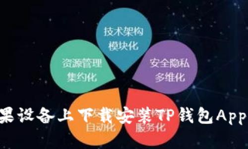 如何在苹果设备上下载安装TP钱包App：完整指南