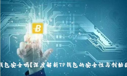 TP钱包安全吗？深度解析TP钱包的安全性与创始团队