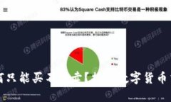 TP钱包为何只能买不能卖？揭秘数字货币交易的真