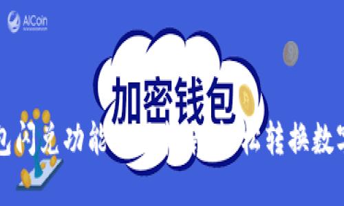 TP钱包闪兑功能使用指南：轻松转换数字资产