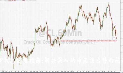 TP钱包使用指南：解决买入的币无法出售的问题