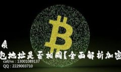 易于大众且的优质imToken和TP钱包地址是否相同？