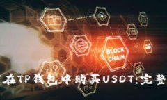 如何在TP钱包中购买USDT：完整指南