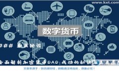 ### 和关键词全面解析加密货币DAD：成功的秘诀与