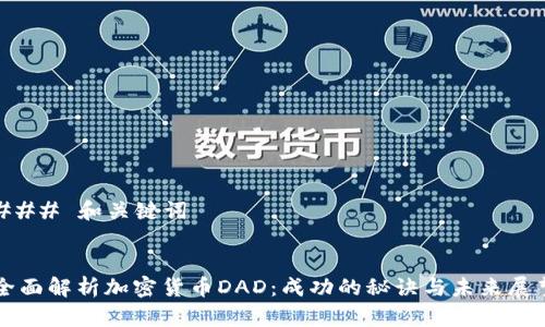 ### 和关键词


全面解析加密货币DAD：成功的秘诀与未来展望