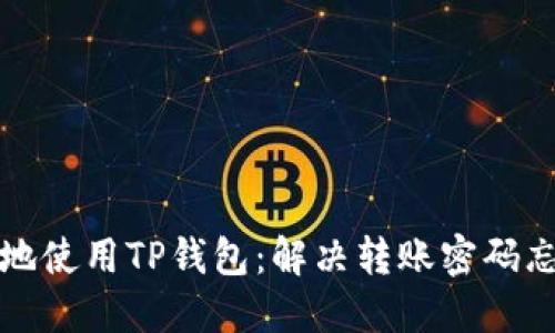 如何安全地使用TP钱包：解决转账密码忘记的问题