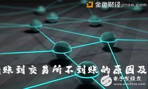 TP钱包转账到交易所不到账的原因及解决方法