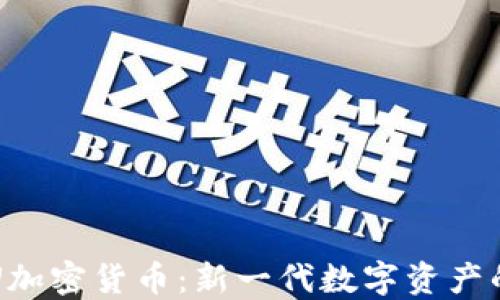 
了解U加密货币：新一代数字资产的崛起