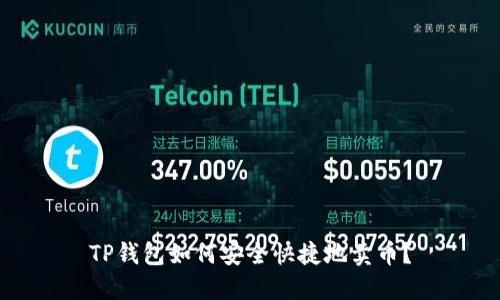 TP钱包如何安全快捷地卖币？