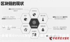 与关键词全面解析Ekrone加密货币：投资前景与市