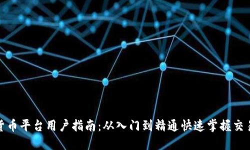 加密货币平台用户指南：从入门到精通快速掌握交易技巧