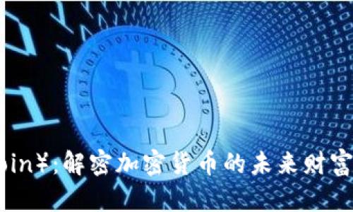 鱼币（FishCoin）：解密加密货币的未来财富与投资机遇