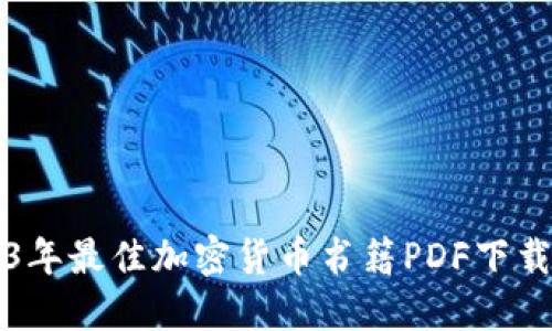 2023年最佳加密货币书籍PDF下载指南