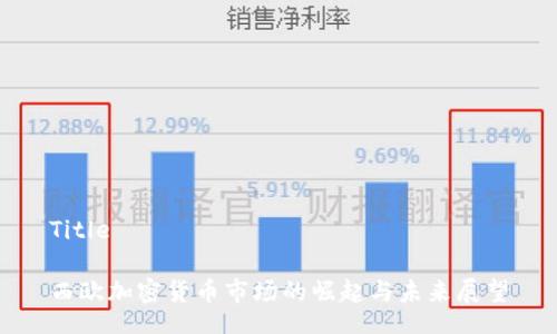 Title

西欧加密货币市场的崛起与未来展望