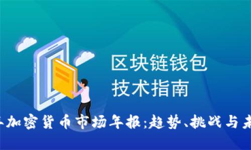 2023年加密货币市场年报：趋势、挑战与未来展望