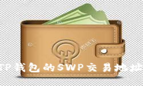 如何找到TP钱包的SWP交易地址：详细指南