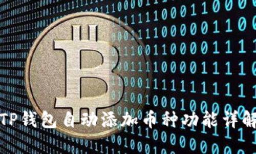 TP钱包自动添加币种功能详解