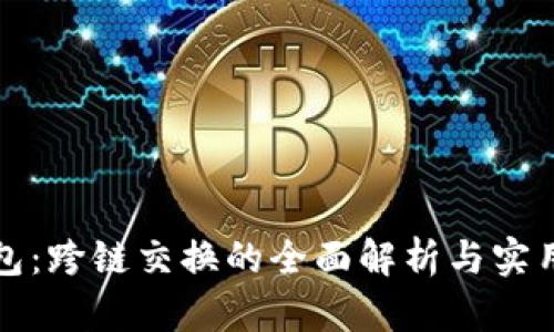 TP钱包：跨链交换的全面解析与实用指南