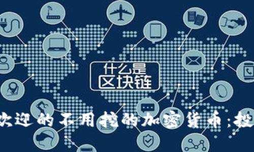 2023年最受欢迎的不用挖的加密货币：投资者必看指南