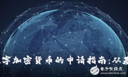 2023年数字加密货币的申请指南：从基础到进阶