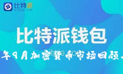 2023年9月加密货币市场回顾与展望