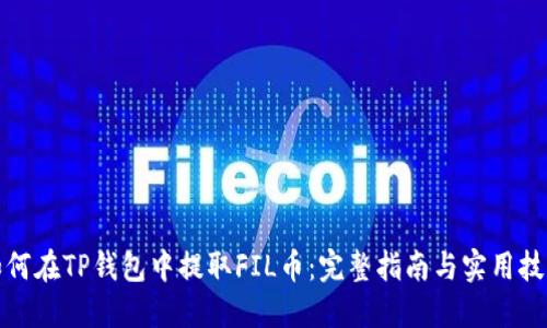 如何在TP钱包中提取FIL币：完整指南与实用技巧