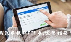 如何在TP钱包中提取FIL币：完整指南与实用技巧