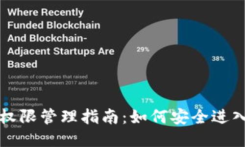 TP钱包权限管理指南：如何安全进入与使用